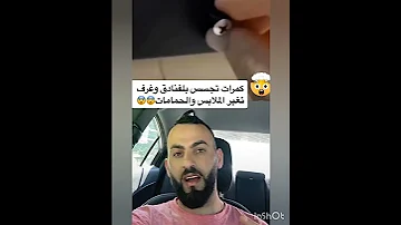 كاميرات تجسس وما خفي كان اعظم 