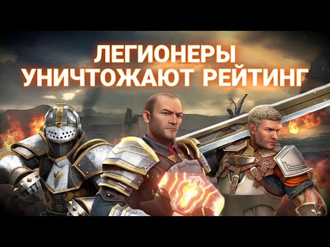 Видео: ЛЕГИОНЕРЫ РАЗНОСЯТ РЕЙТИНГ. Shadow fight 4 arena.