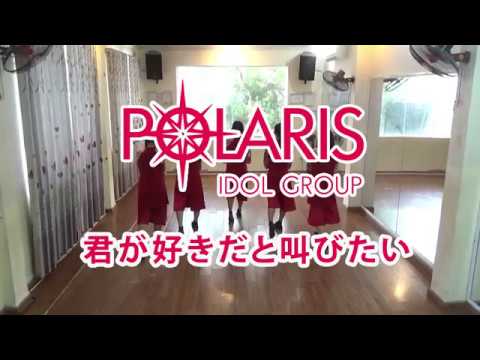 【愛踊祭2019】POLARIS★ポラリス (ベトナムｘ日本アイドル)『君が好きだと叫びたい』(敗者復活WEB予選課題曲) - One shot ver