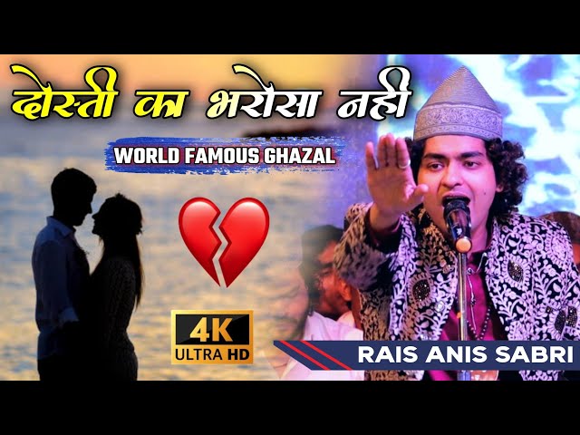 Rais Anis Sabri ने पढ़ा दर्दनाक 😢 गजल || Dosti Ka Bharosha Nahin || New Emotional Ghazal class=