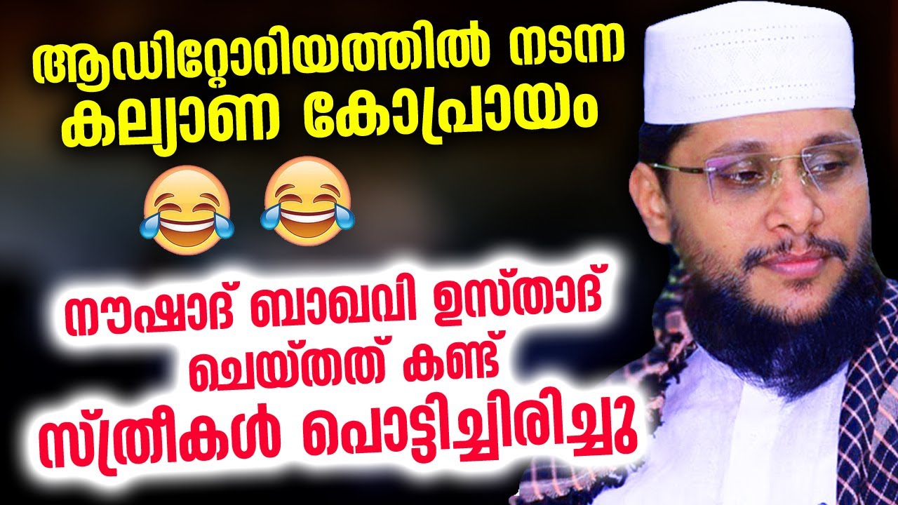 😅 😂 ആ കോപ്രായങ്ങൾ ഉസ്‌താദ്‌ ചെയ്‌തത്‌ കണ്ട് സ്ത്രീകൾ പൊട്ടിച്ചിരിച്ചു...  Noushad Baqavi New Speech