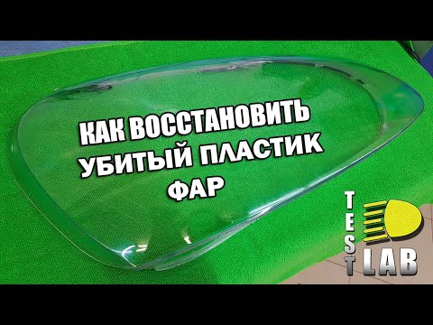 Как восстановить убитый пластик фар. Инструкция