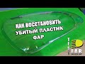 Как восстановить убитый пластик фар. Инструкция