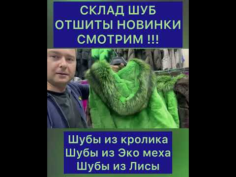 661 СКЛАД ШУБ.