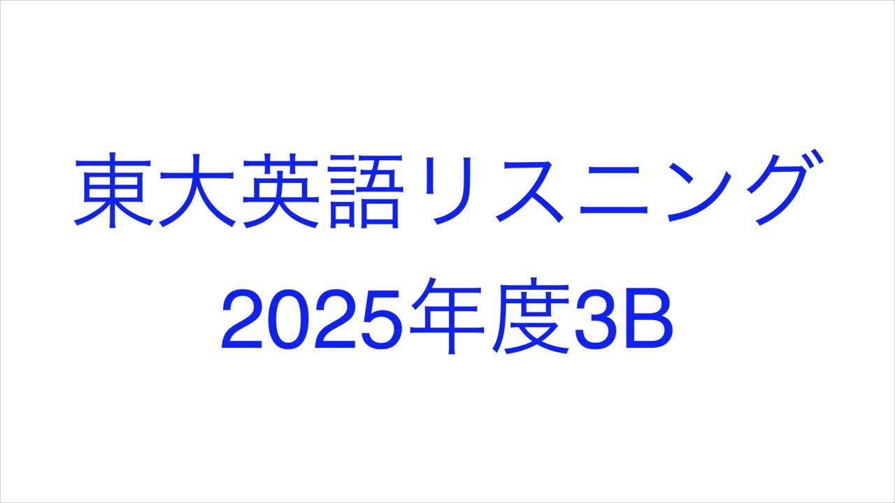 2025年度3B】東大英語リスニング - YouTube
