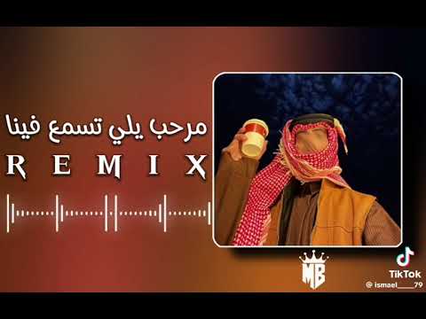 اغنيه مرحب يلي تسمع فينا