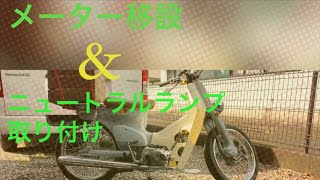 『スーパーカブ50』メーター移設&ニュートラルランプ取り付け
