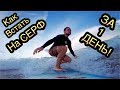 Как стать серфером за день?! How To Surf For 1 Day?!