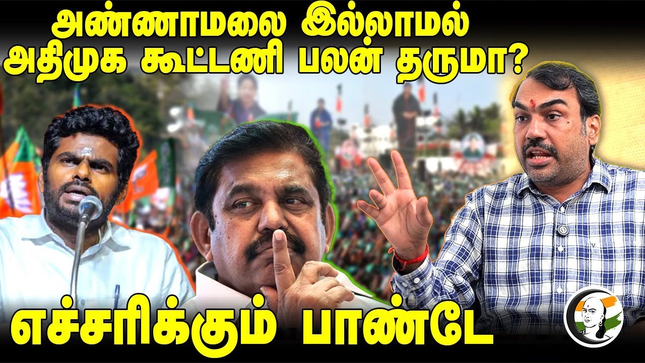 Annamalai இல்லாமல் ADMK Alliance பலன் தருமா? | Rangraj Pandey Interview | 2026 Election | EPS