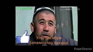 картинка: УЛУГБЕК КОРИ ОГИЛ БОЛАЛИК ЗОР МАРУЗА