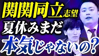 喝入れ】夏休みにまだ本気になれていない受験生へ【関西大学/関西学院