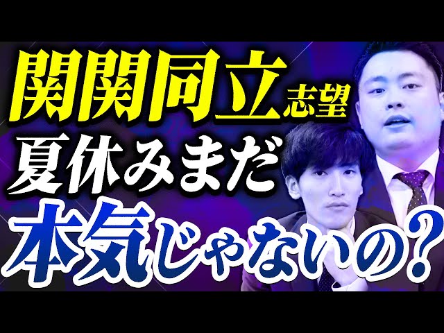 喝入れ】夏休みにまだ本気になれていない受験生へ【関西大学/関西学院