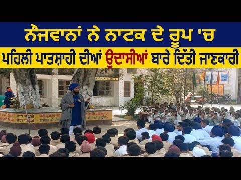 Goindwal Sahib: नौजवानों ने नाटक के द्वारागुरू नानक देव जी की उदासियों की दी जानकारी