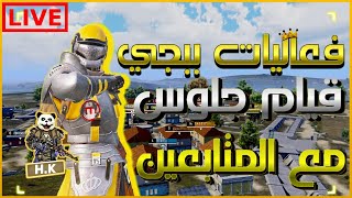 بث مباشر رومات فعاليات قيام جلوس باركور ببجي موبايل بث رقم #53