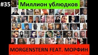 MORGENSHTERN feat. Морфин - МИЛЛИОН УБЛЮДКОВ