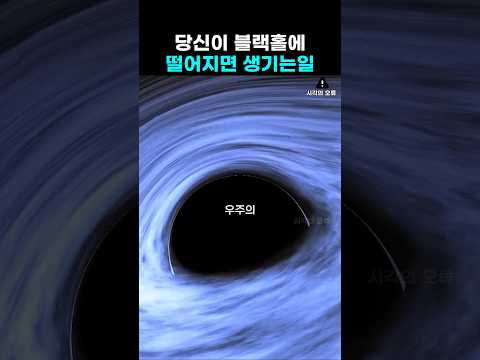 내가 블랙홀에 빠지면 생기는 일 thumbnail