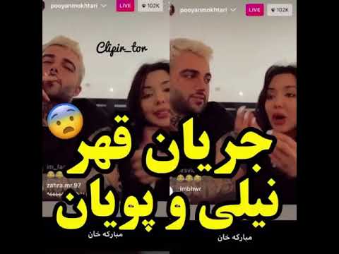 جریان قهر پویان مختاری با نیلی افشار