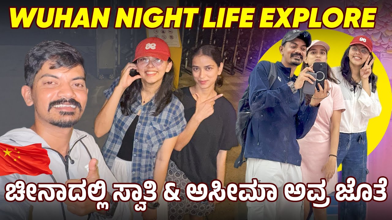 Wuhan - “The Birth Place Of Corona” ವೈರಸ್ ಆದ್ರೆ ಈಗ ಈ ಜಾಗ ನೋಡಿದ್ರೆ ದಂಗಾಗ್ತೀರಾ 😎😵‍💫