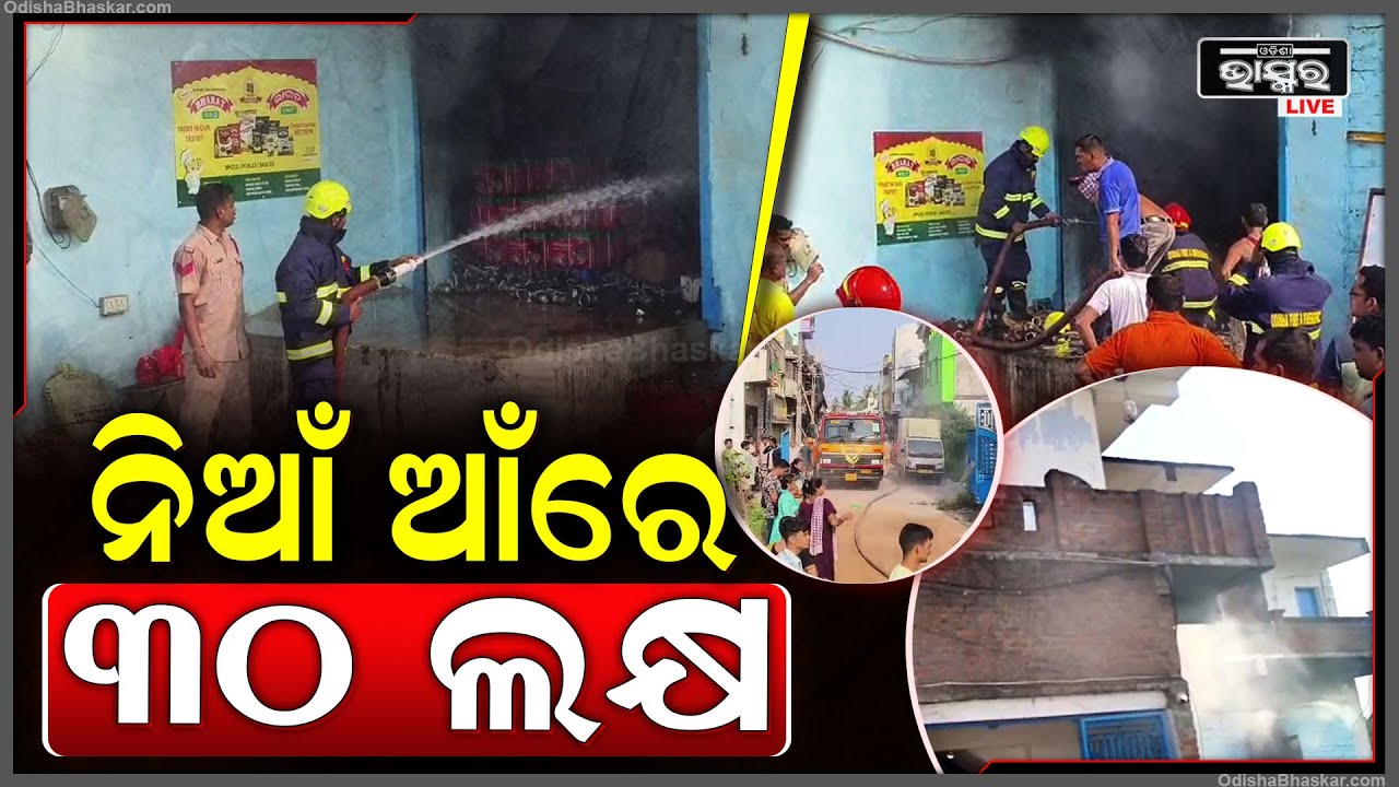 ବଡ଼ବଜାର ସ୍ଥିତ ବ୍ରଜରାଜ ନଗରରେ ଆଚାର ଗୋଦାମରେ ଅଗ୍ନିକାଣ୍ଡ..ଲକ୍ଷାଧିକ ଟଙ୍କାର ସାମଗ୍ରୀ ଏବଂ ମେସିନ୍ ପୋଡି ନଷ୍ଟ
