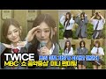 #TWICE, #미사모 &#39;이라이라&#39; 챌린지 &amp; #쯔위 미모 자랑 (MBC 음악중심 미팬)