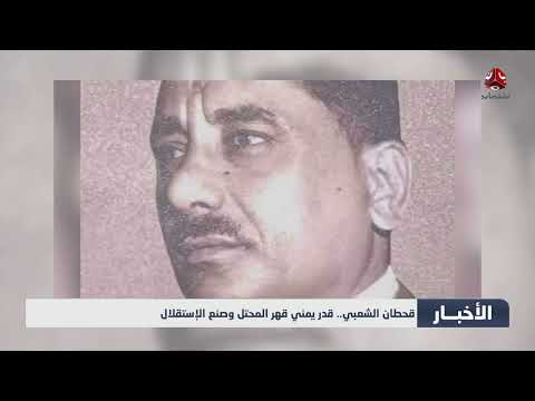 قحطان الشعبي: مهندس الاستقلال ورمز النضال اليمني