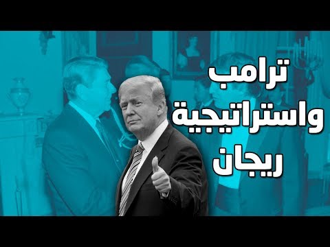 في إيران أوباما من كارتر وترامب من ريجان دقائق