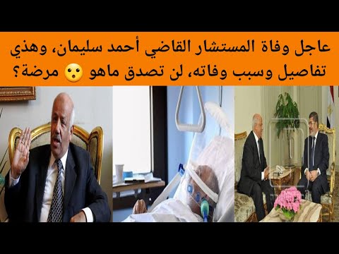 عاجل وفاة المستشار القاضي احمد سليمان من هو المستشار أحمد سليمان مرض المستشار احمد سليمان