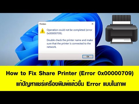 วิธีแก้ Operation could not be completed error 0x00000709 ตอนเพิ่ม Printer จากเครื่องอื่น