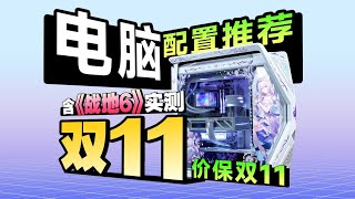【25年双11电脑装机配置推荐】内存涨价，我还没涨！更是有18款机箱！636套！纯自主设计！定制图案，颠覆千篇一律的装机圈！你永远可以相信至尊定制的审美！