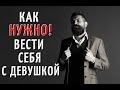 Как нужно вести себя с ДЕВУШКОЙ?