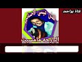 عـيـســى الاحســـائـي البارحه مامسيت عـيـســى الاحســـائـي البارحه مامسيت
