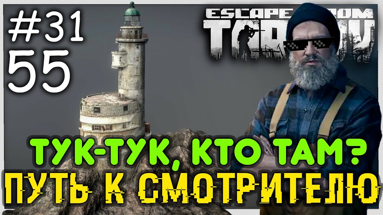 Как попасть к смотрителю