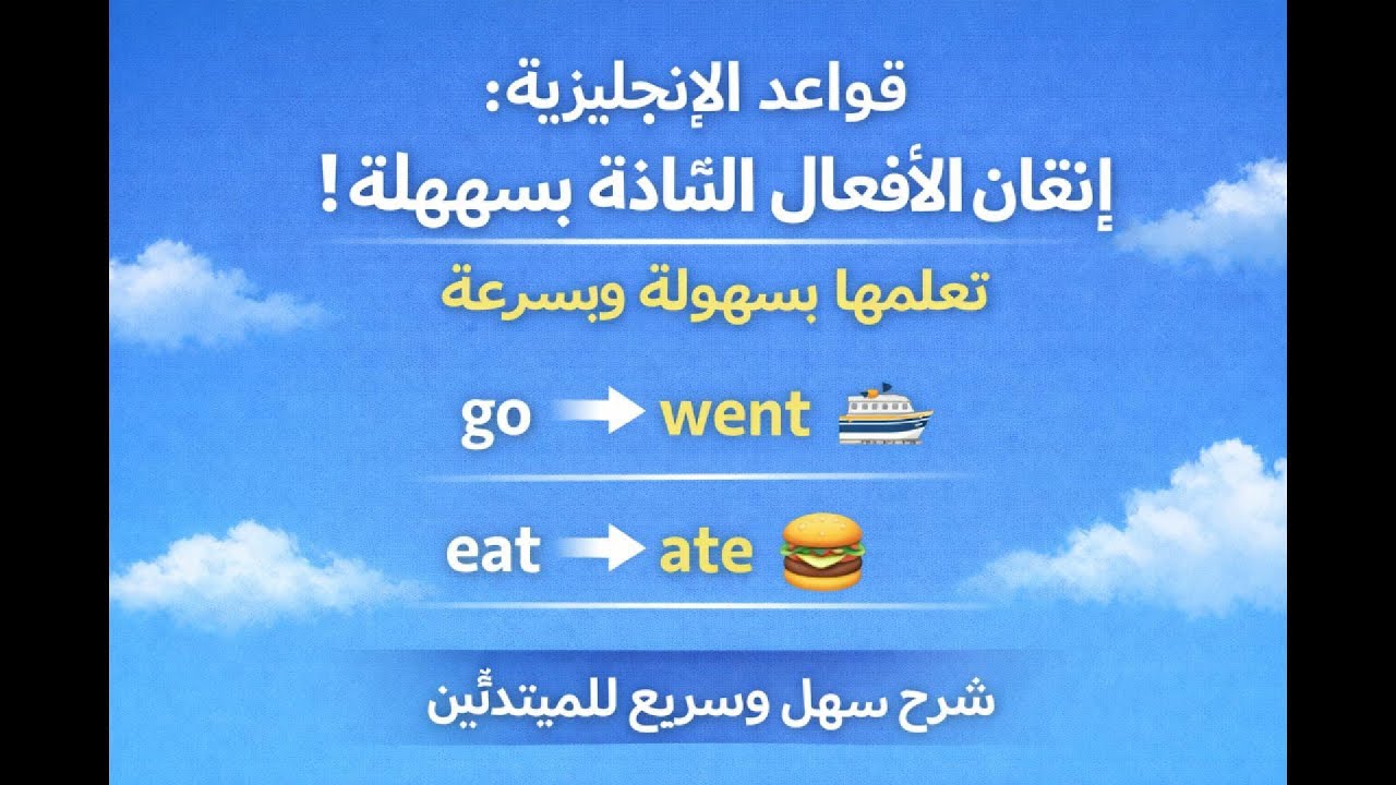 إتقان الأفعال الشاذة مع أمثلة عملية وواضحةirregular verbs