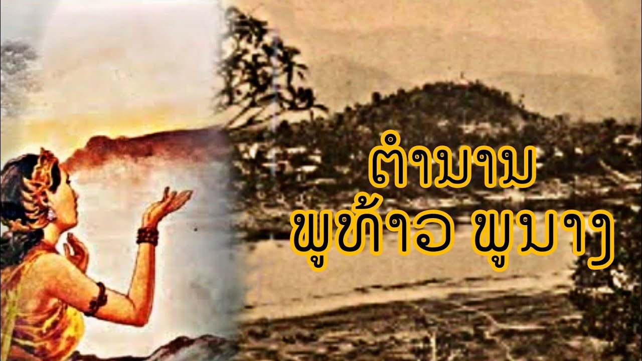 Почему?! Он называется «Пху Тхао Пху Нанг».