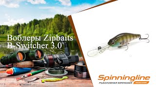 Воблеры Zipbaits B-Switcher 3.0