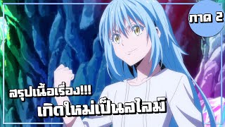 สรุปเนื้อเรื่อง!!! เกิดใหม่ทั้งทีก็เป็นสไลม์ไปซะแล้ว (ภาค2) | Part1