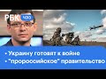 Украина собирает вооружения, "пророссийское" правительство в Киеве, "омикрон" не завершит пандемию