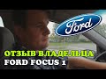 Ford Focus 1, 1.8 TDDi, 2000 год. Отзыв владельца