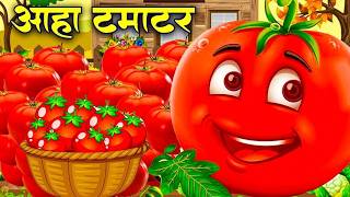 Aaha Tamatar | आहे टमाटर बड़े मजेदार | Hindi Nursery Rhymes | Children Song | Kidz TV Cartoon