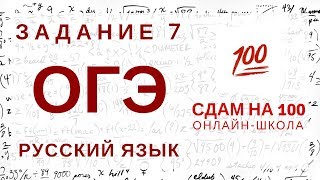 ОГЭ по русскому языку. Задание 7. Словосочетания.