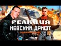 BadComedian: "НЕВСКИЙ ДРИФТ" \РЕАКЦИЯ\REACT