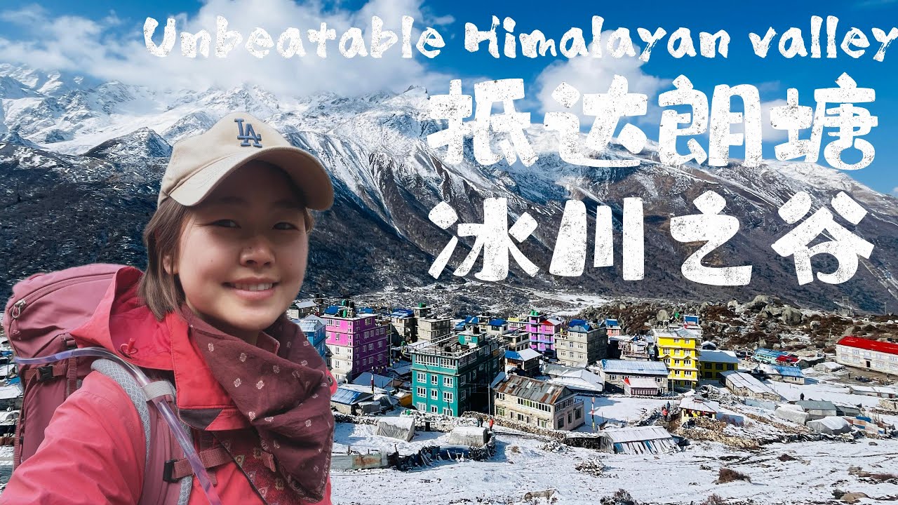 Nepal-LangTang登顶海拔4800米的人生第一座雪山，体验无与伦比的喜马拉雅峡谷风光climb my first snow-capped mountain in life（EP2）