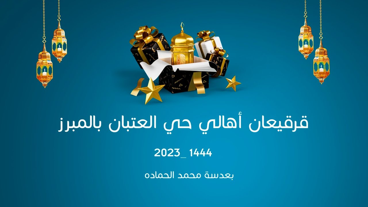 قرقيعان أهالي حي العتبان بالمبرز 1444