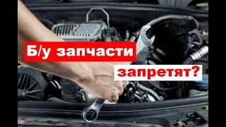 Б/у запчасти на автомобили запретят?