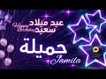 Happy Birthday JAMILA عيد ميلاد سعيد جميلة تهنئة بالصوت 
