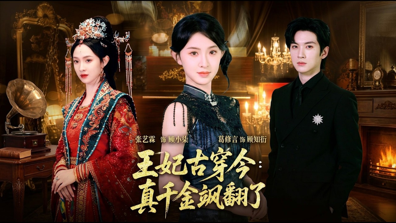 王妃古穿今：真千金颯翻全場