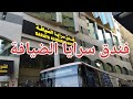 فندق سرايا الضيافة الطريق إلى المسجد الحرام مشيا على الاقدام فندق سرايا الضيافة الطريق إلى المسجد الحرام مشيا على الاقدام