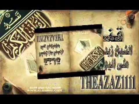 الشيخ زيد البحري أعظم ما أمر الله به هو التوحيد وأعظم ما نهى عنه هو الشرك