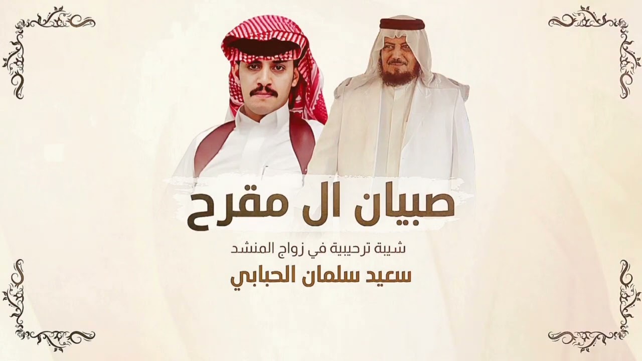 شيلة زواج المنشد سعيد سلمان الحبابي 🔥👏🏻