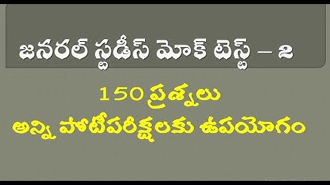 జనరల్ స్టడీస్ మోక్ టెస్ట్ – 2 (General Studies Mock Test _ 2)